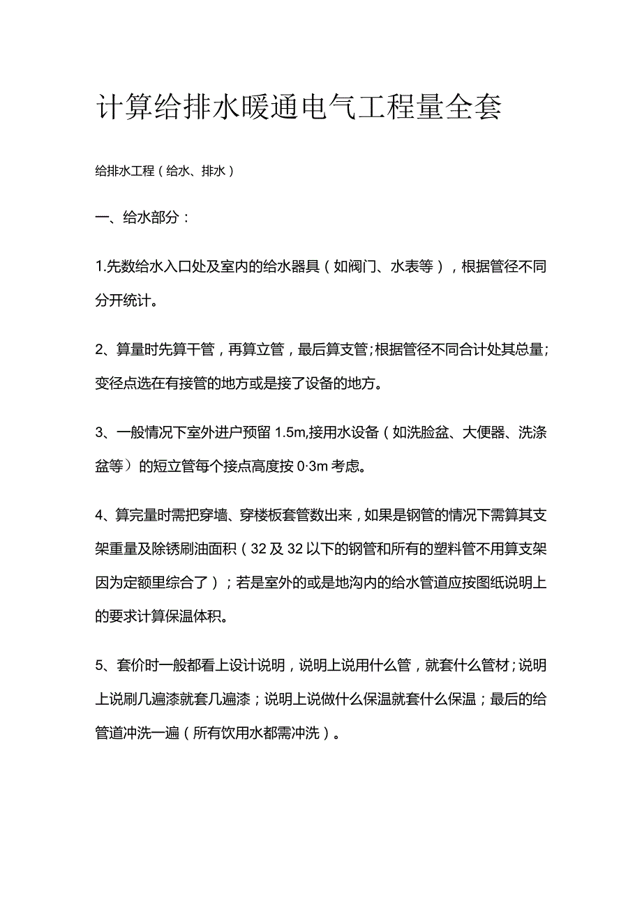 计算给排水 暖通 电气工程量全套.docx_第1页