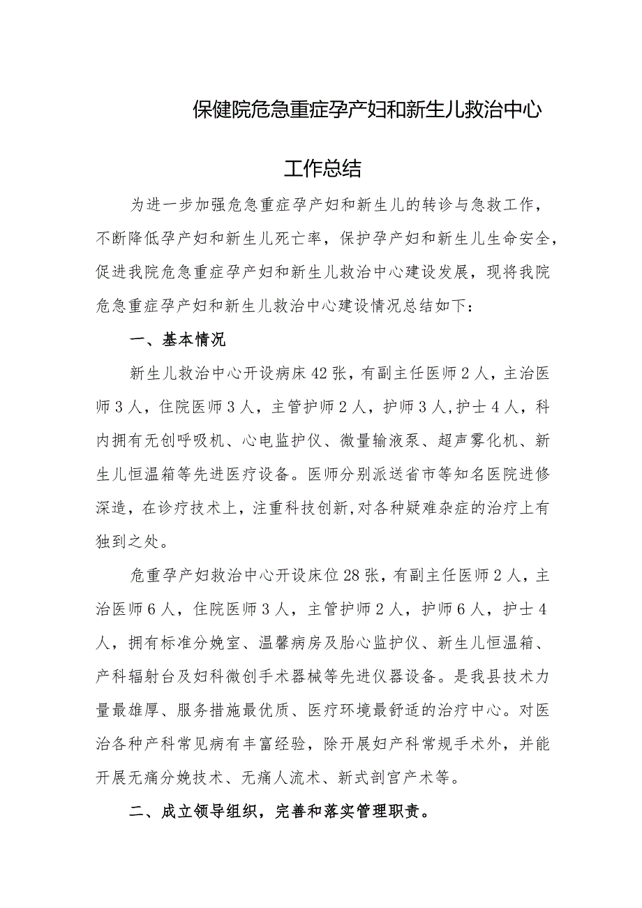 保健院危急重症孕产妇和新生儿救治中心工作总结.docx_第1页