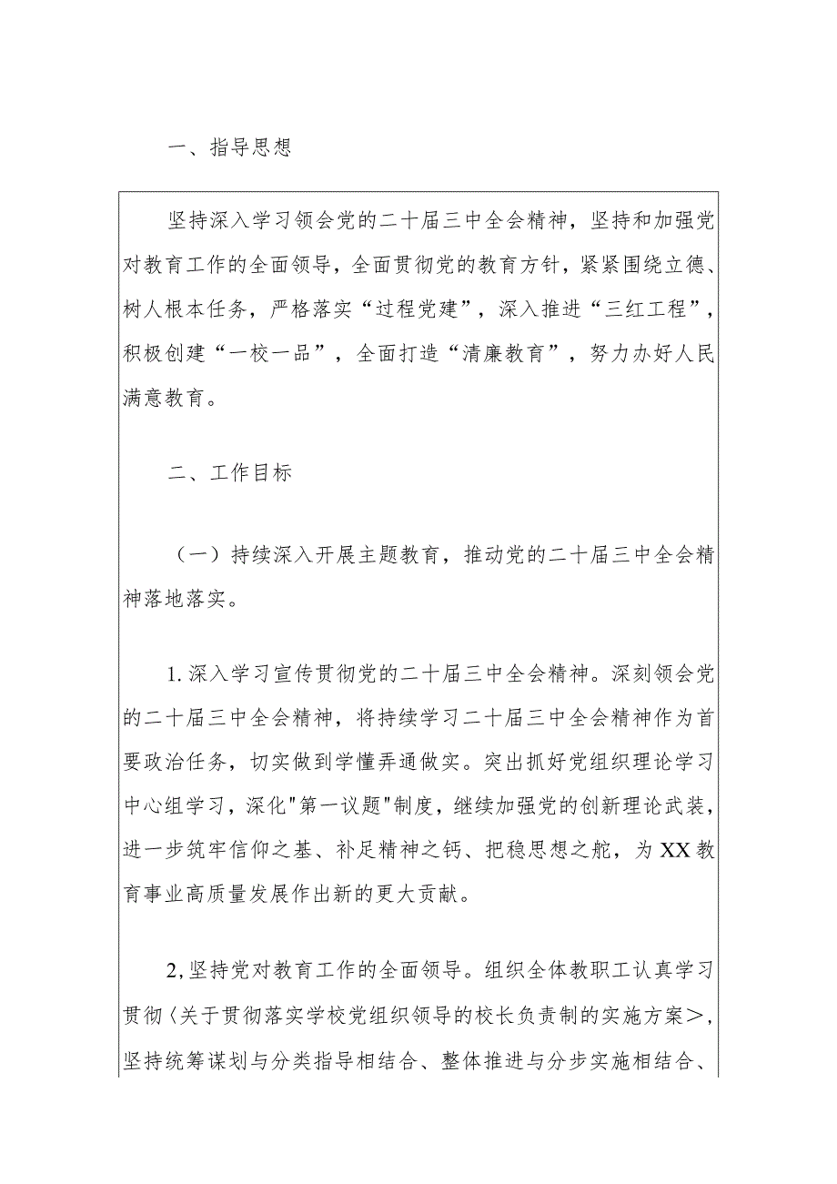 2024年中小学校党支部党建工作计划（最新版）.docx_第2页