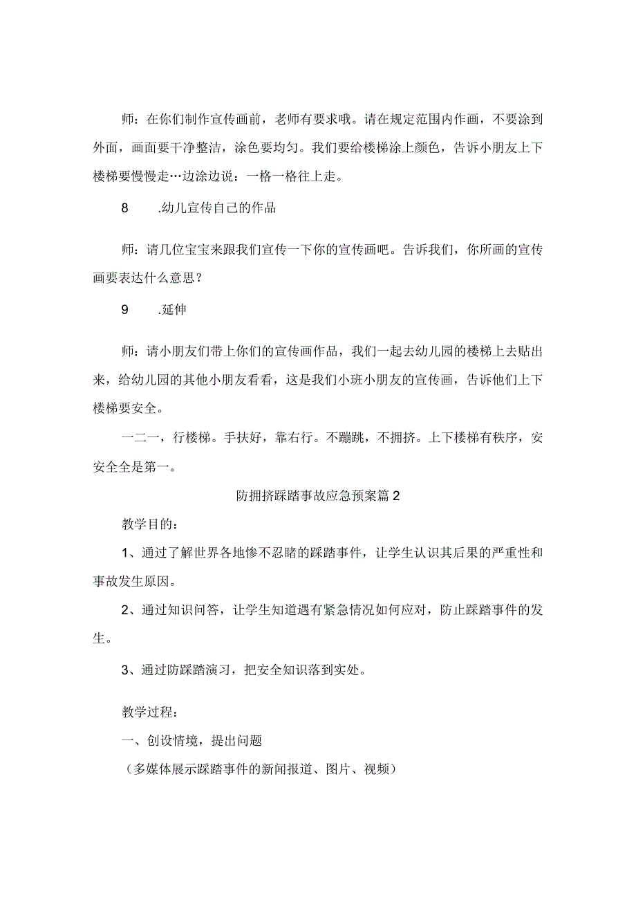 防拥挤踩踏事故应急预案（精选4篇）.docx_第2页