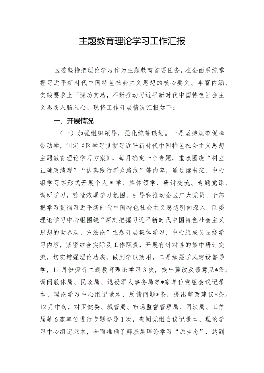 主题教育理论学习工作汇报.docx_第1页