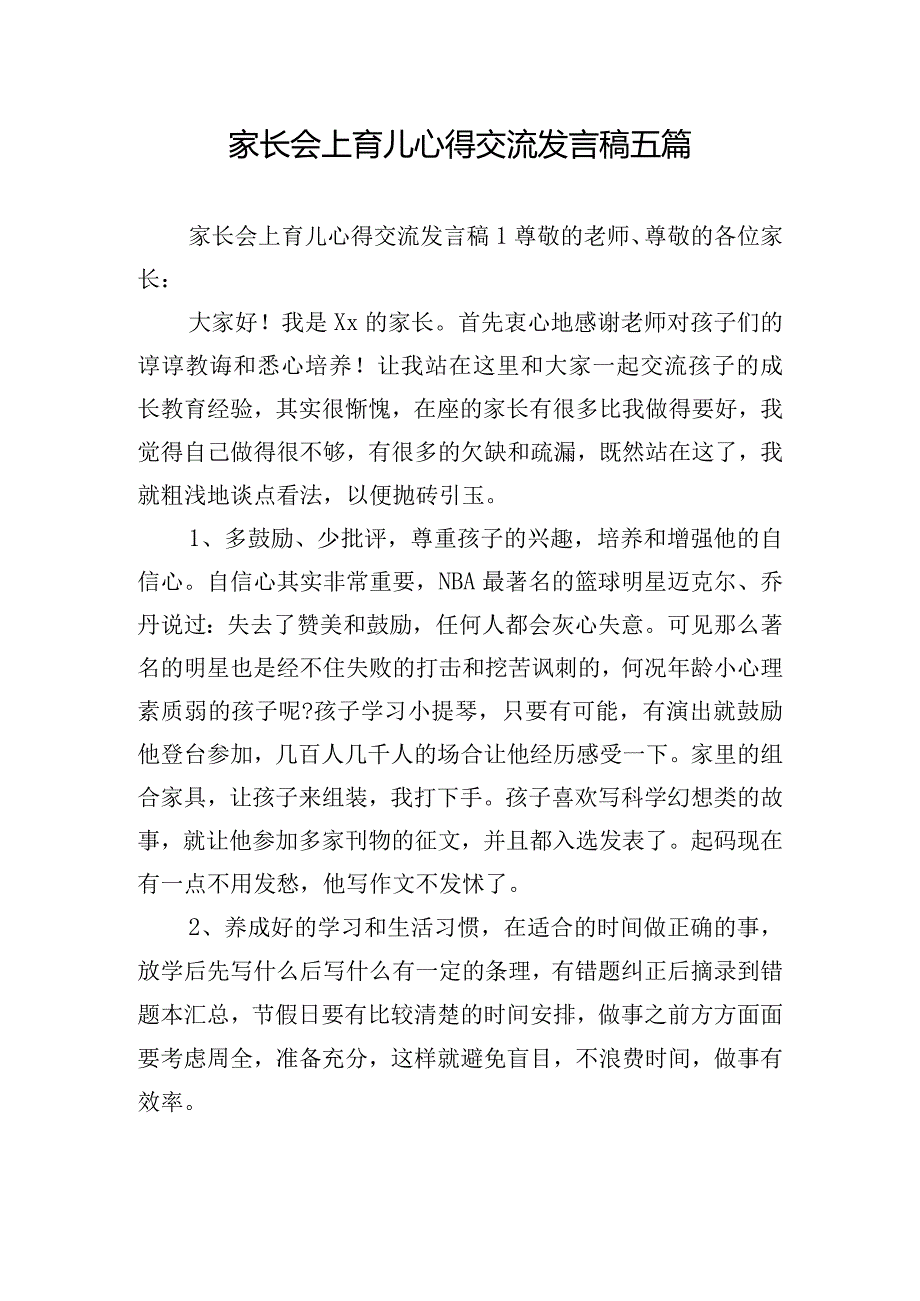 家长会上育儿心得交流发言稿五篇.docx_第1页