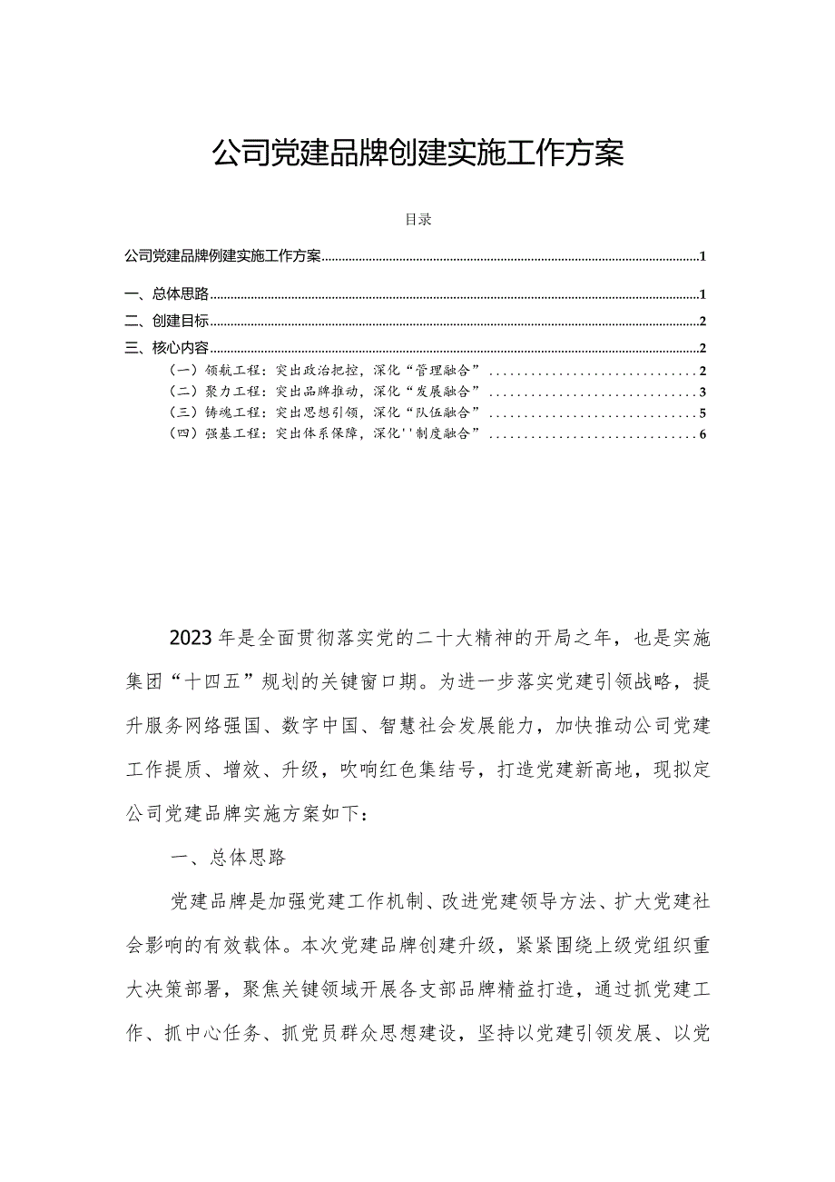 公司党建品牌创建实施工作方案.docx_第1页