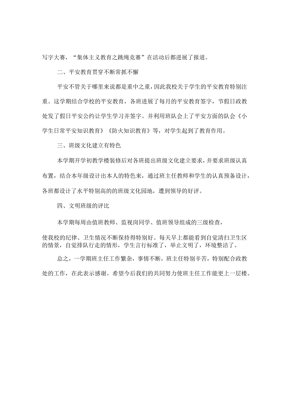 【精选】20XX-20XX年上度第一学期政教处班主任工作参考总结范_0.docx_第3页