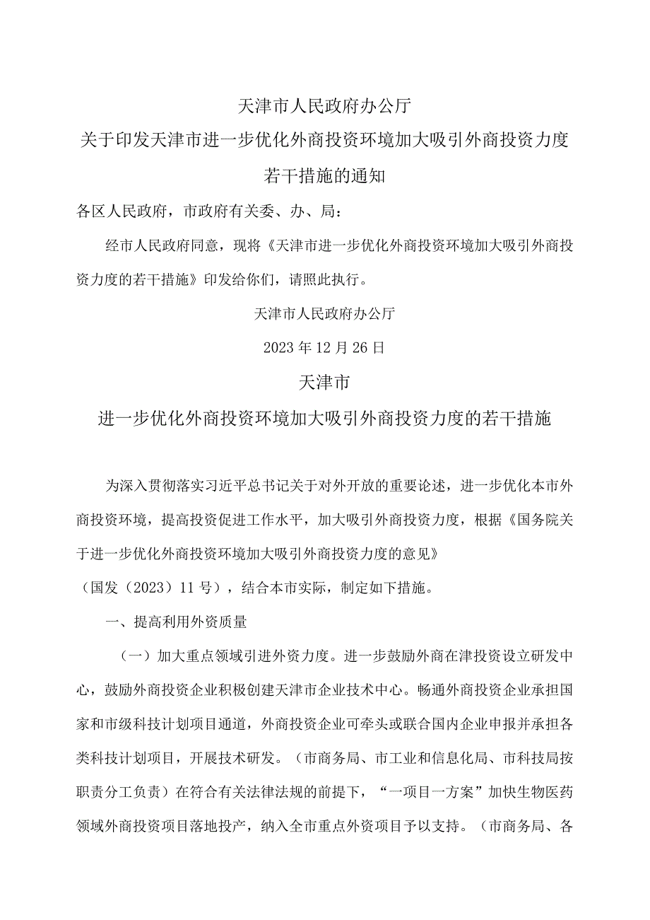 天津市进一步优化外商投资环境加大吸引外商投资力度的若干措施（2023年）.docx_第1页