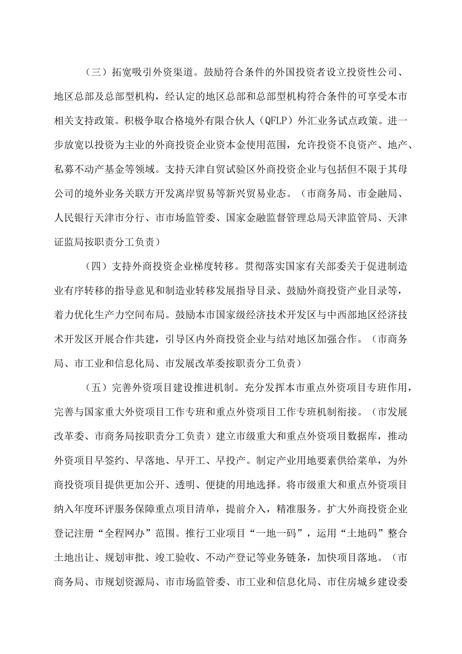 天津市进一步优化外商投资环境加大吸引外商投资力度的若干措施（2023年）.docx_第3页