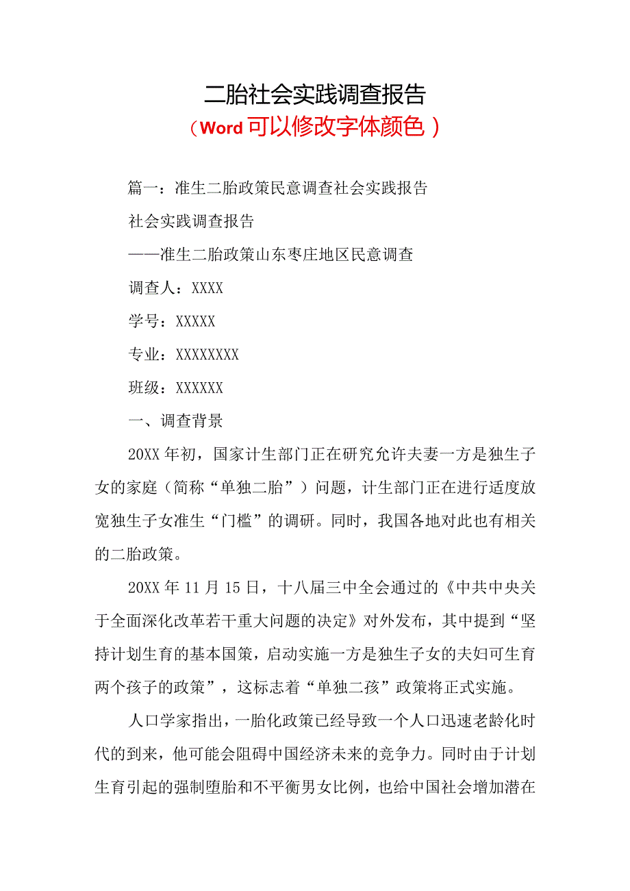 二胎社会实践调查报告.docx_第1页