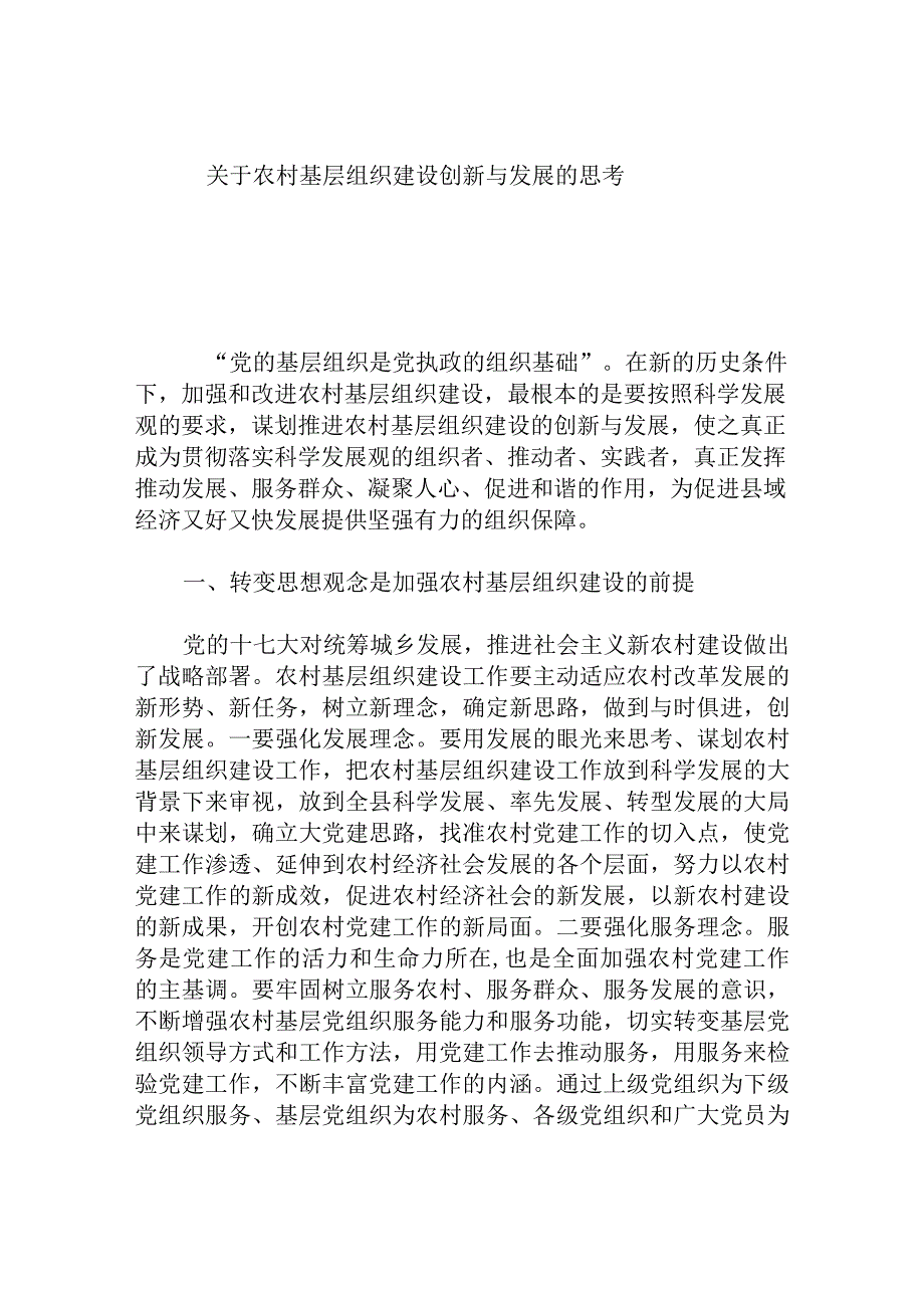 农村基层组织建设创新与发展的思考.docx_第1页