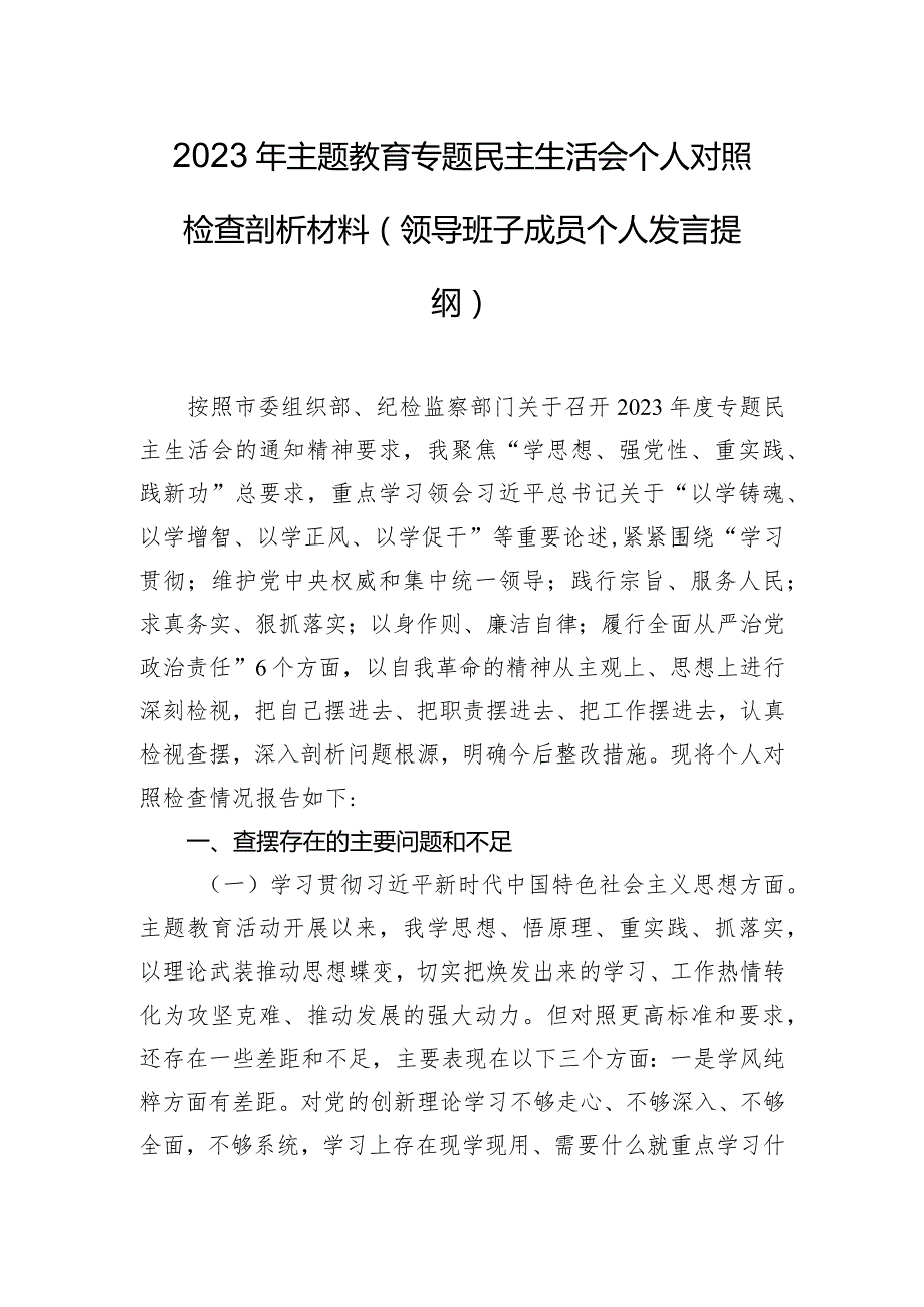 2023年主题教育专题民主生活会个人对照检查剖析材料（领导班子成员个人发言提纲）.docx_第1页