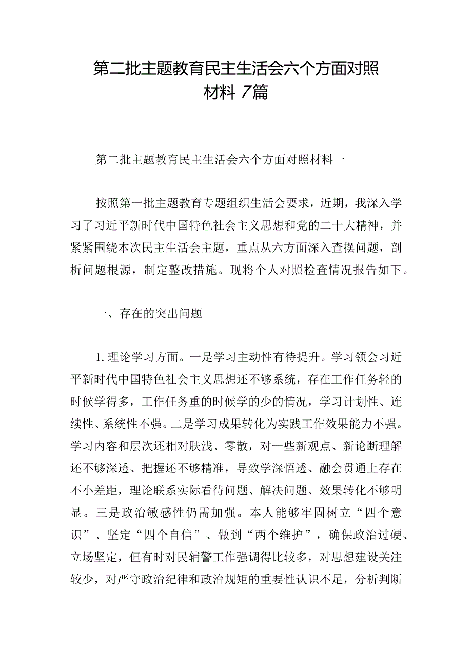 第二批主题教育民主生活会六个方面对照材料7篇.docx_第1页