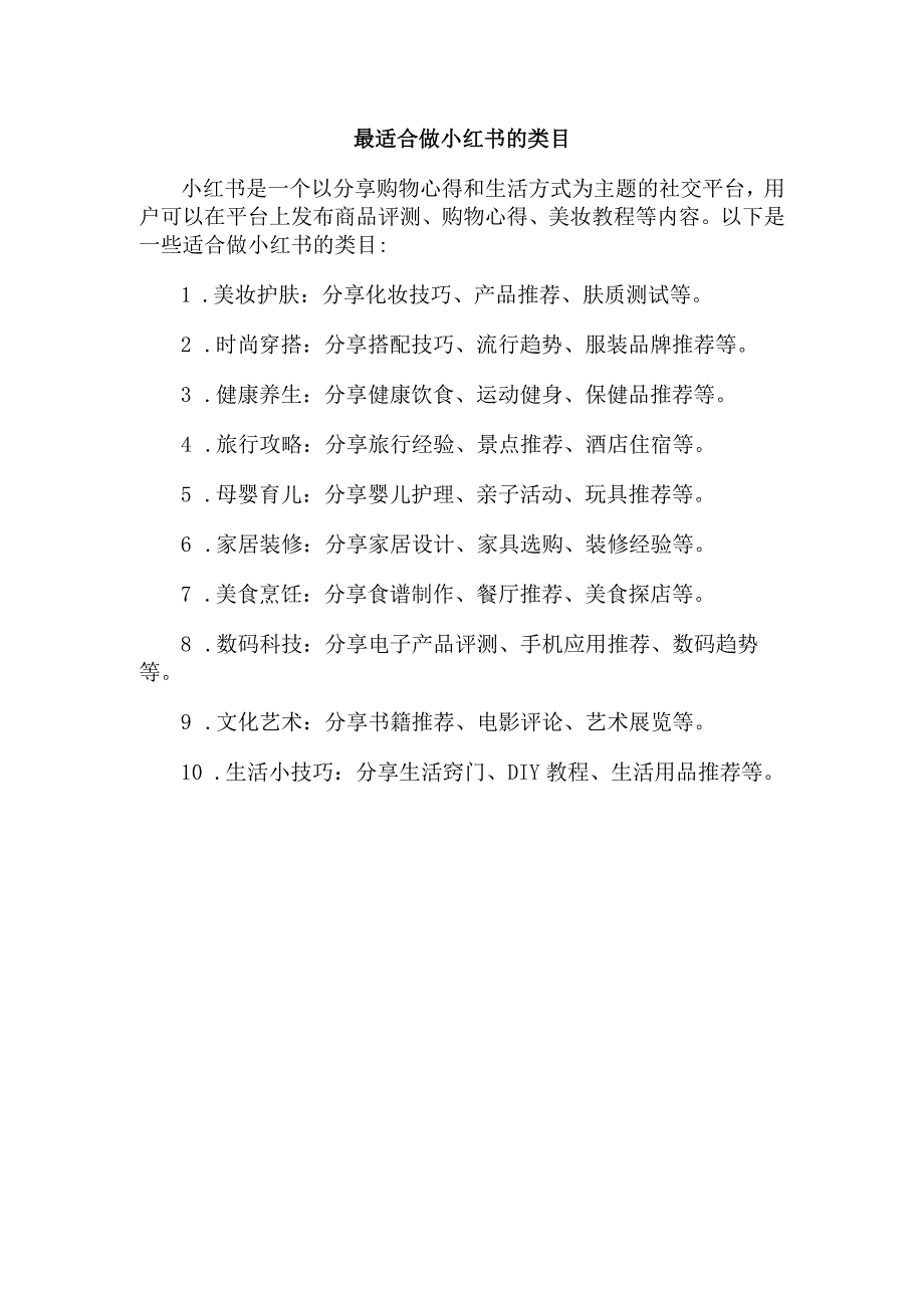 最适合做小红书的类目.docx_第1页