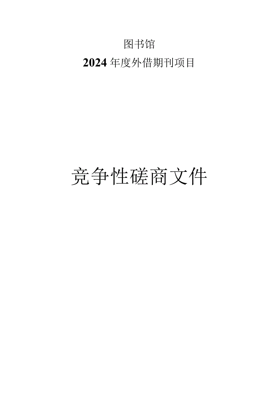 图书馆2024年度外借期刊项目招标文件.docx_第1页