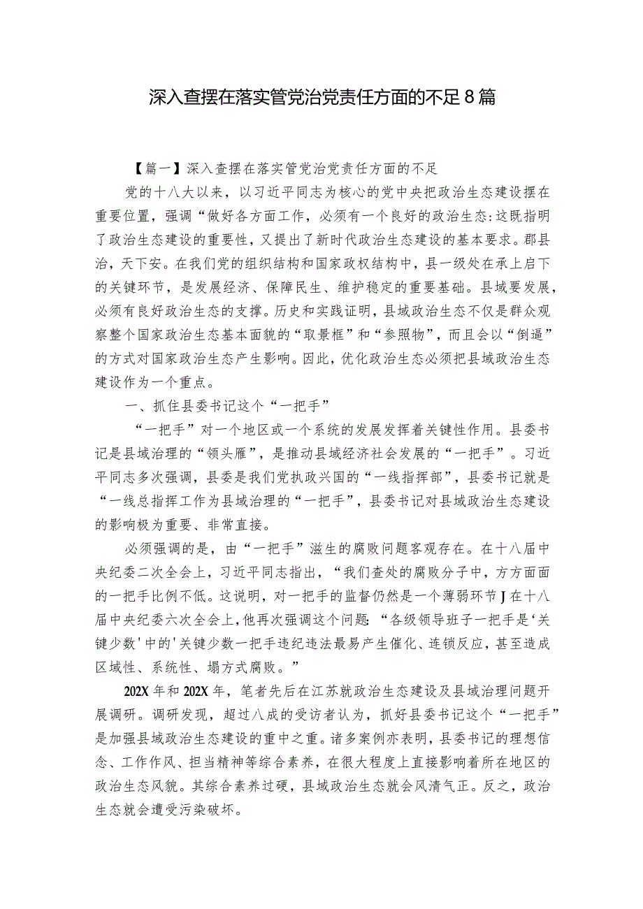 深入查摆在落实管党治党责任方面的不足8篇.docx_第1页