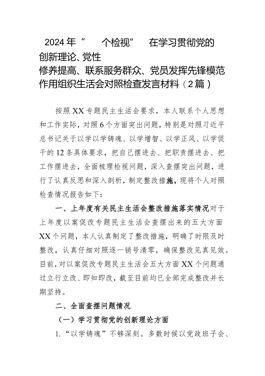 2024年“四个检视”在学习贯彻党的创新理论、党性修养提高、联系服务群众、党员发挥先锋模范作用组织生活会对照检查发言材料(2篇).docx_第1页