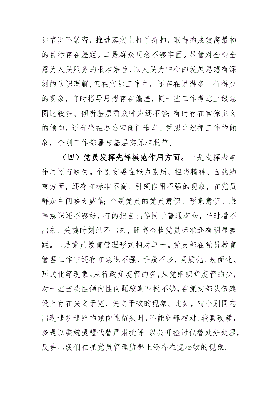 2024年“四个检视”在学习贯彻党的创新理论、党性修养提高、联系服务群众、党员发挥先锋模范作用组织生活会对照检查发言材料(2篇).docx_第3页