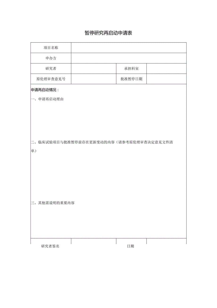 暂停研究再启动申请表.docx_第1页