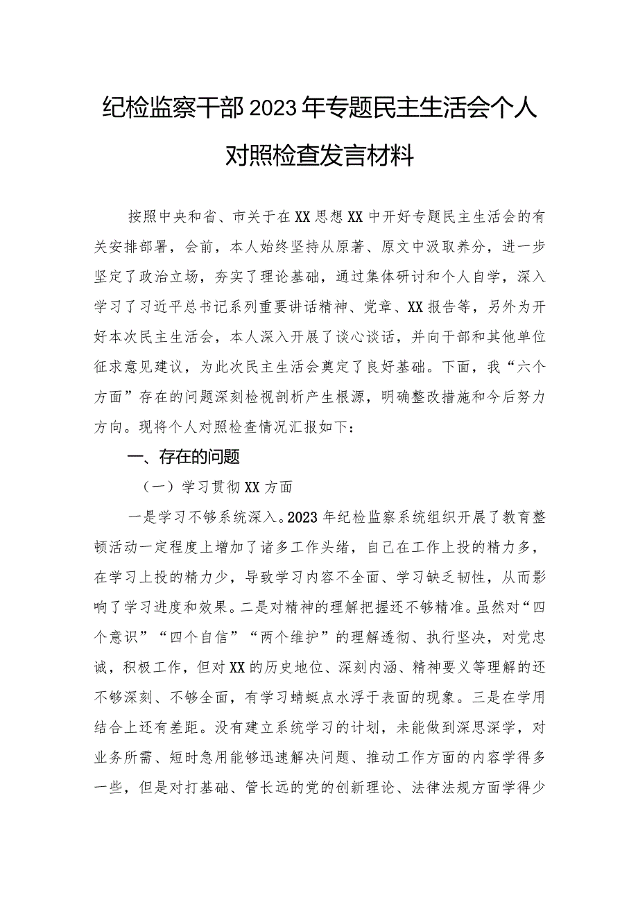 纪检监察干部2023年专题民主生活会个人对照检查发言材料.docx_第1页