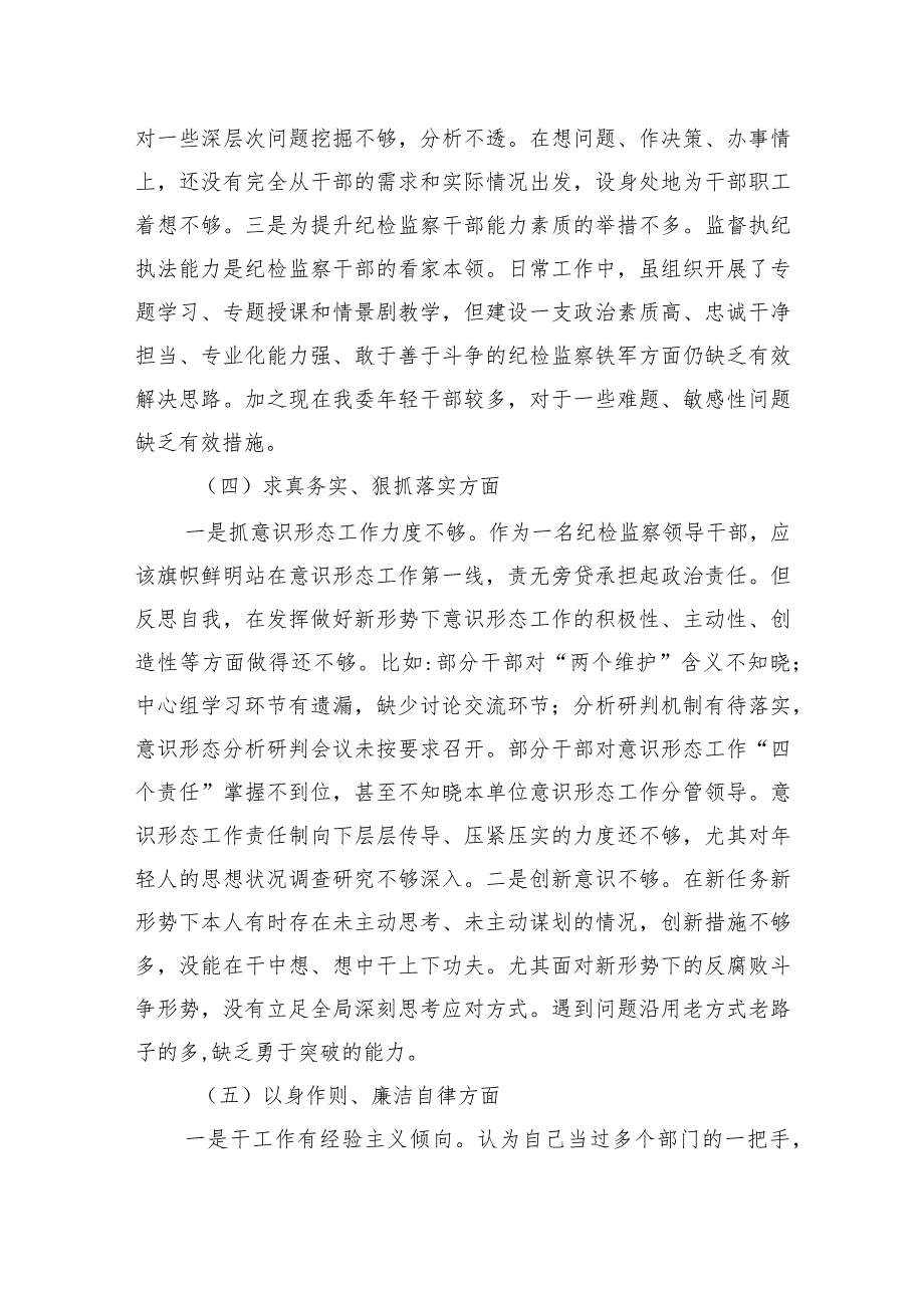 纪检监察干部2023年专题民主生活会个人对照检查发言材料.docx_第3页