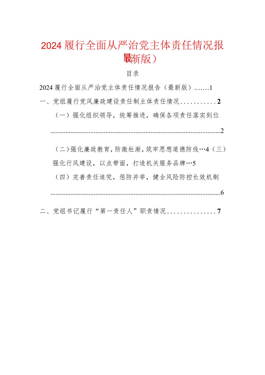 2024履行全面从严治党主体责任情况报告（最新版）.docx_第1页