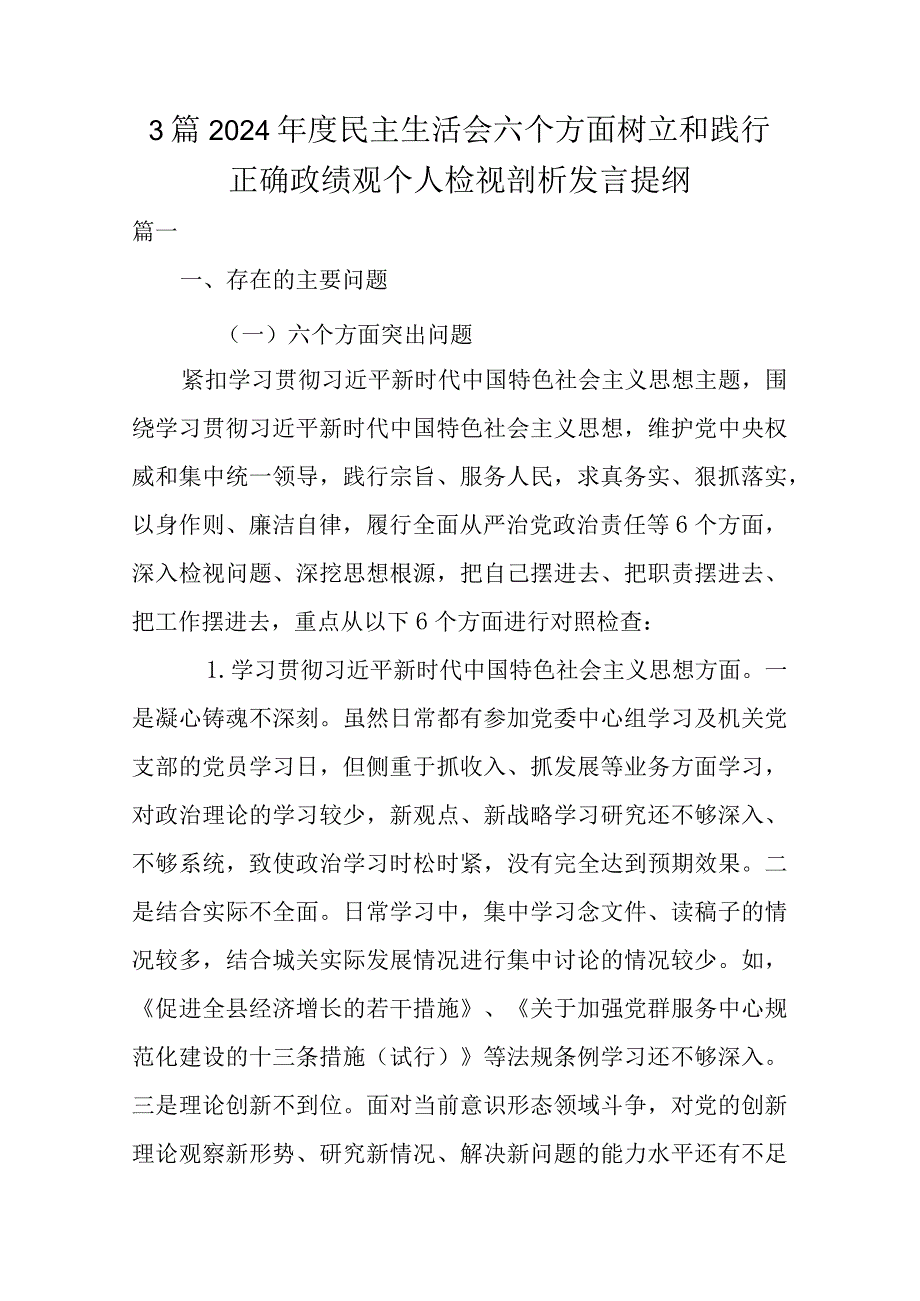 3篇2024年度民主生活会六个方面树立和践行正确政绩观个人检视剖析发言提纲.docx_第1页