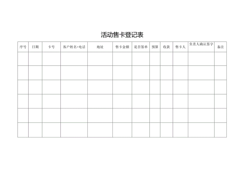 活动售卡登记表.docx_第1页