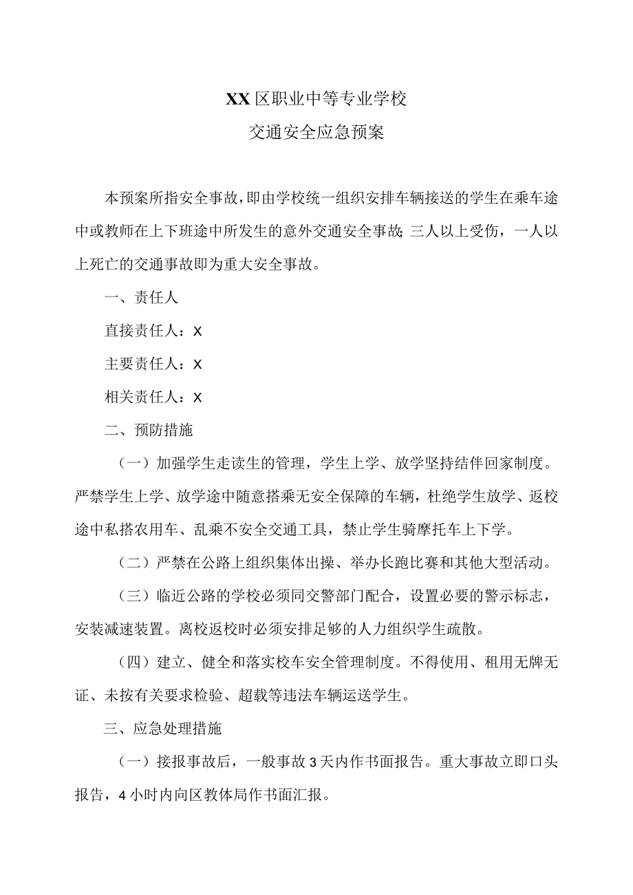 XX区职业中等专业学校交通安全应急预案（2024年）.docx_第1页