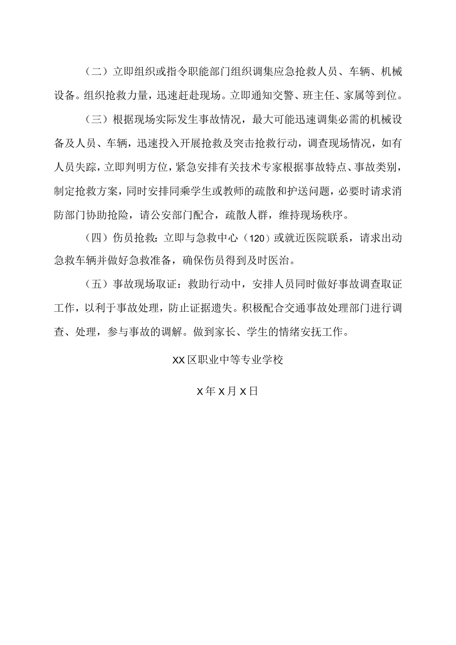 XX区职业中等专业学校交通安全应急预案（2024年）.docx_第2页