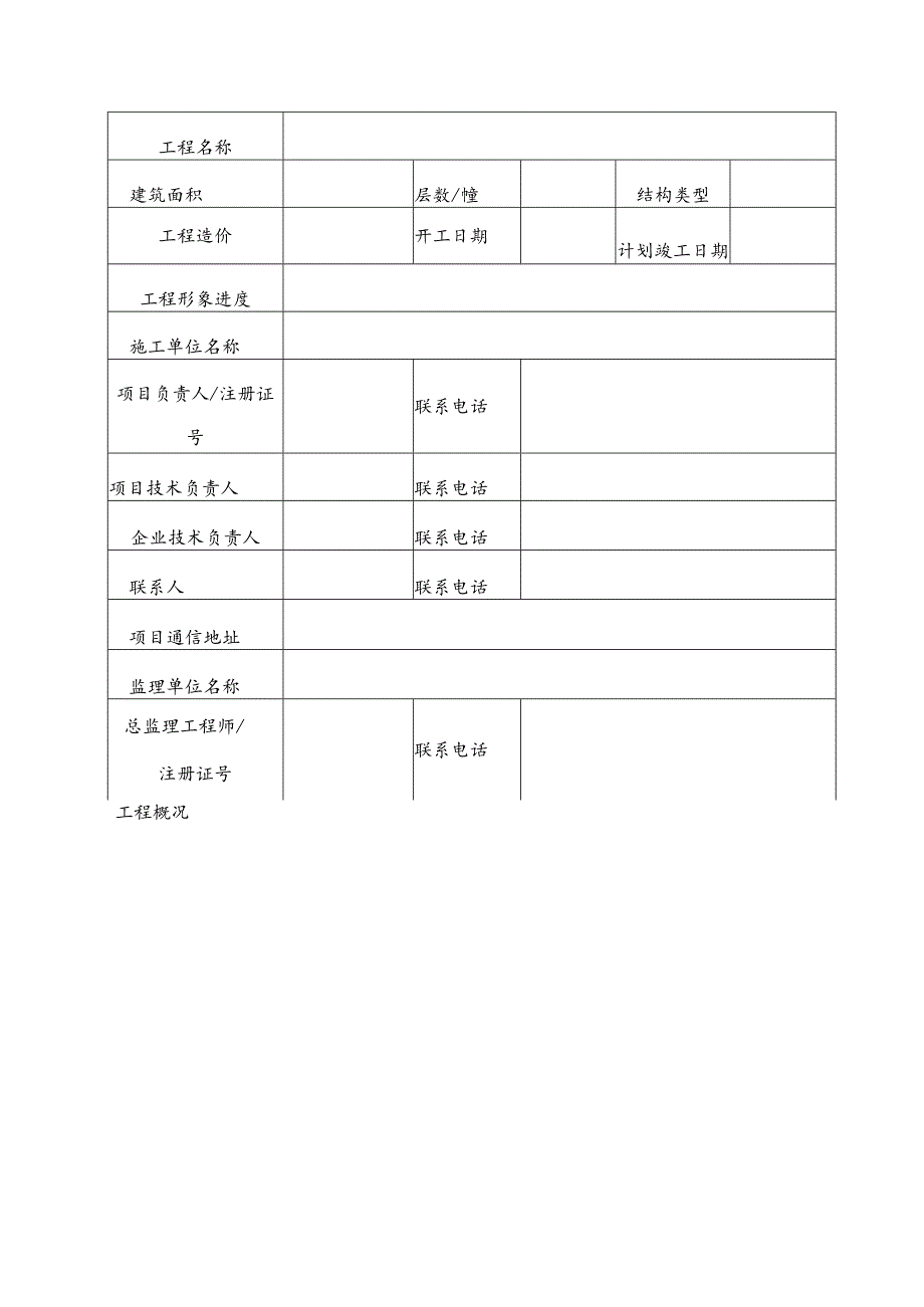 清远市绿色施工示范工程申报表.docx_第2页