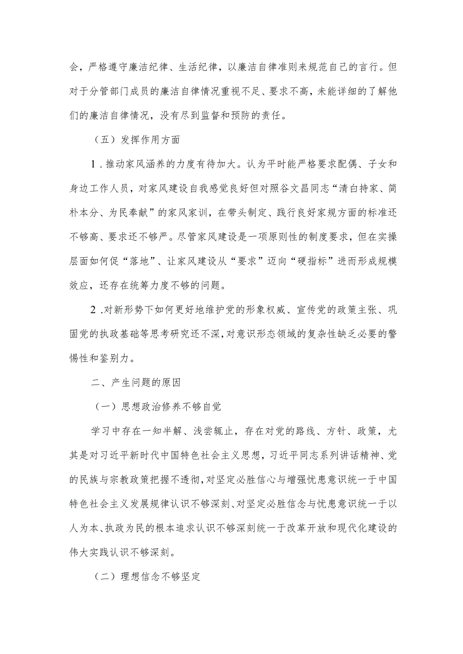 党员意识-担当作为-服务群众-遵守纪律-作用发挥五个方面检视剖析材料五.docx_第3页