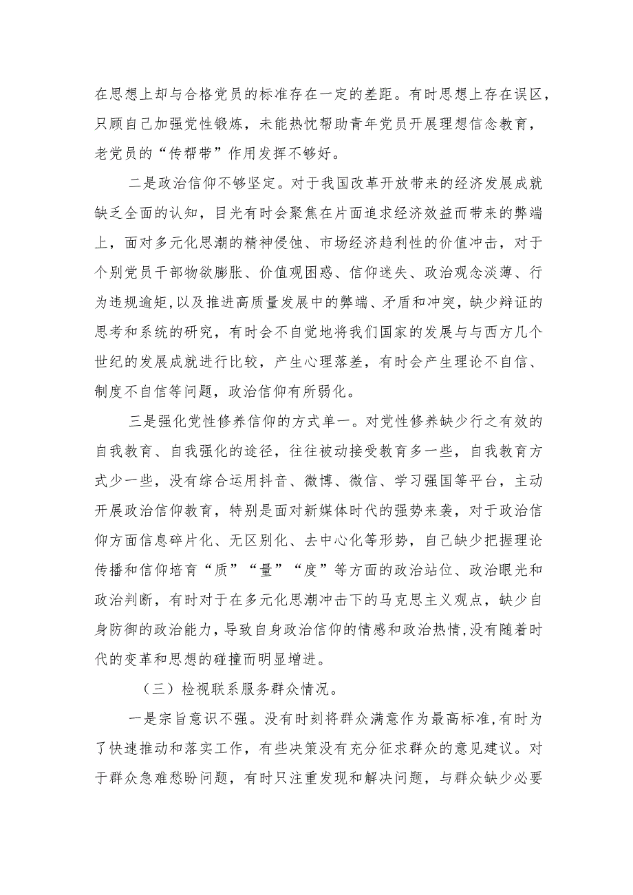 学习贯彻党的创新理论、党性修养提高、联系服务群众情况、发挥先锋模范作用四个方面存在的问题及整改措施六篇.docx_第3页