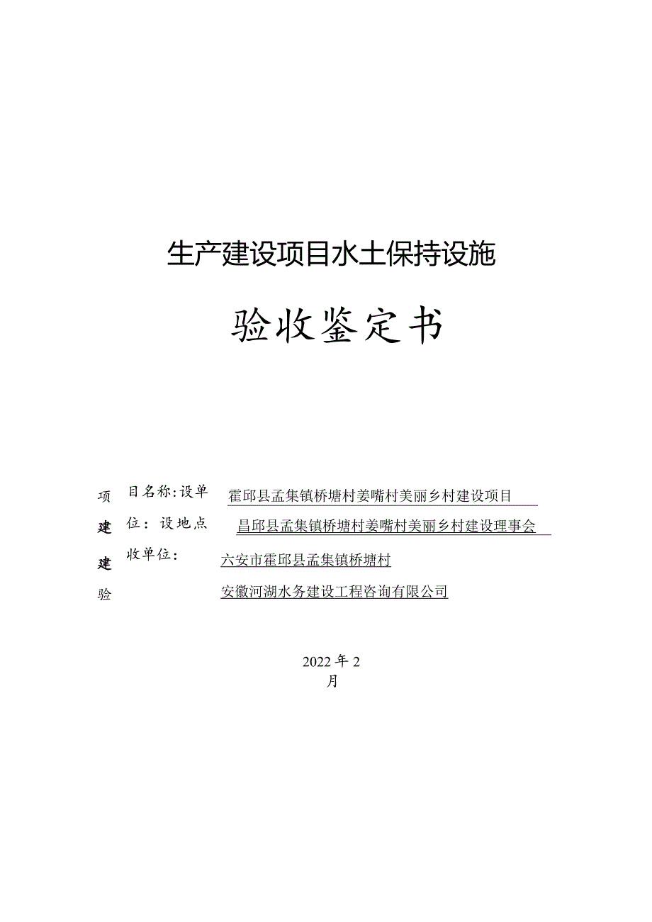 生产建设项目水土保持设施验收鉴定书.docx_第1页