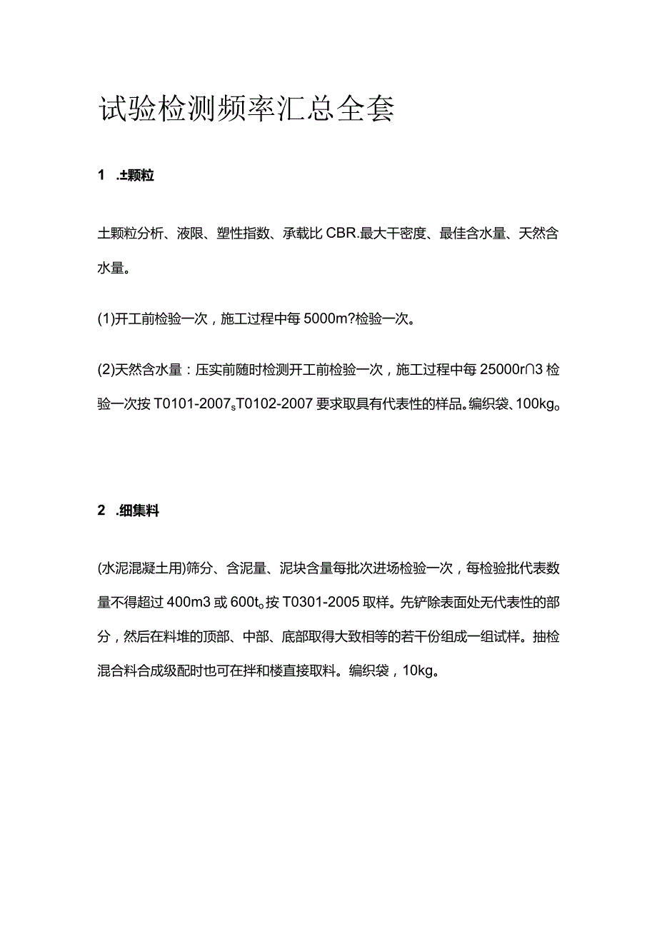 试验检测频率汇总全套.docx_第1页