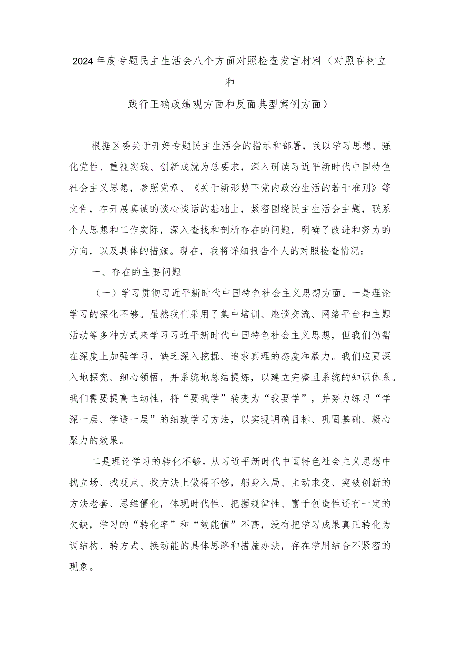 (对照在树立和践行正确政绩观方面和反面典型案例方面)专题民主生活会八个方面对照检查发言材料doc.docx_第1页