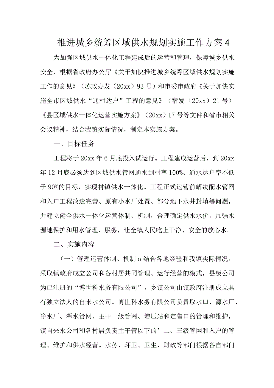 推进城乡统筹区域供水规划实施工作方案4.docx_第1页