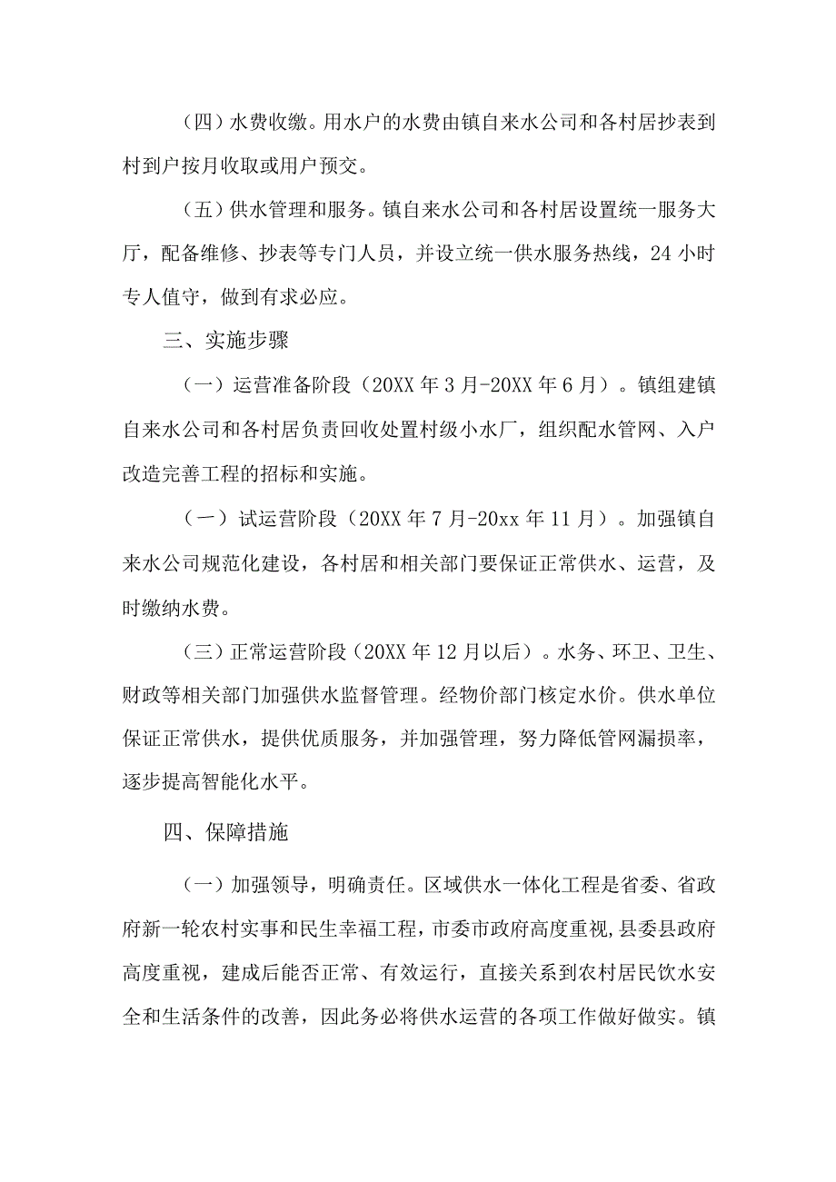 推进城乡统筹区域供水规划实施工作方案4.docx_第3页