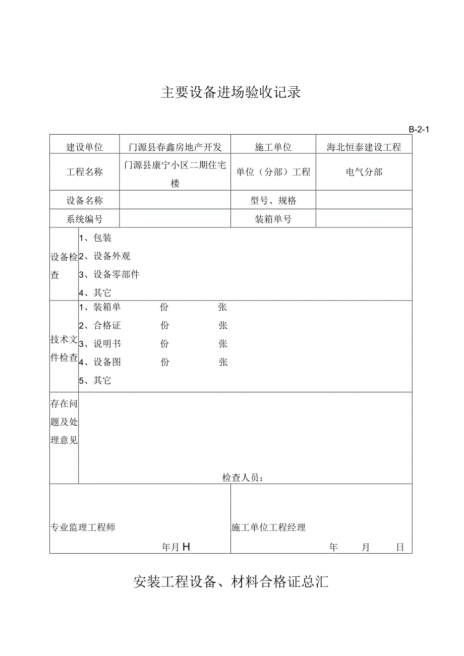 建筑电气全套资料表格.docx_第1页