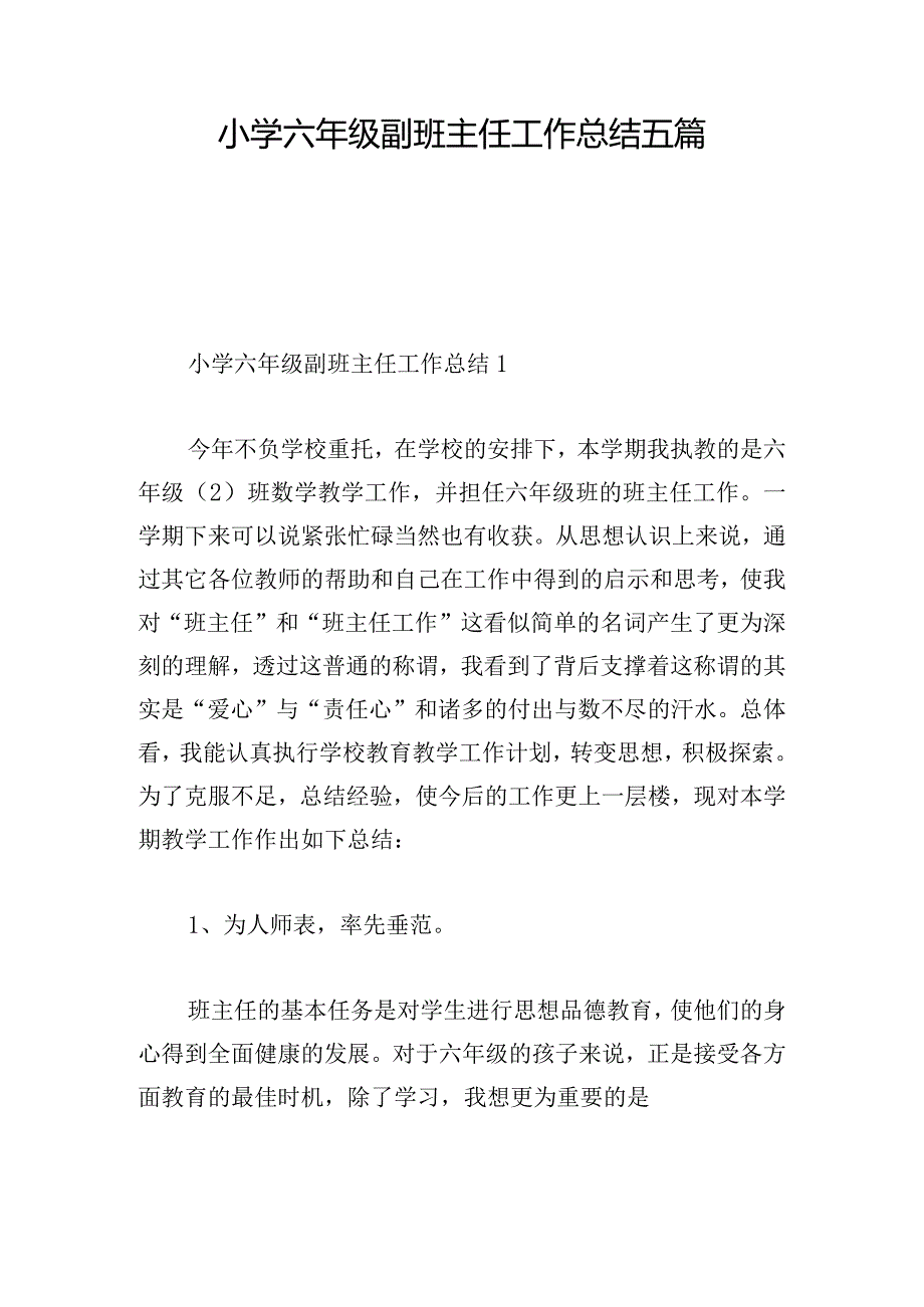 小学六年级副班主任工作总结五篇.docx_第1页