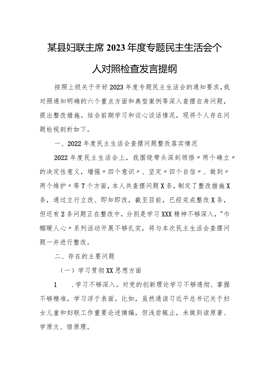 某县妇联主席2023年度专题民主生活会个人对照检查发言提纲.docx_第1页