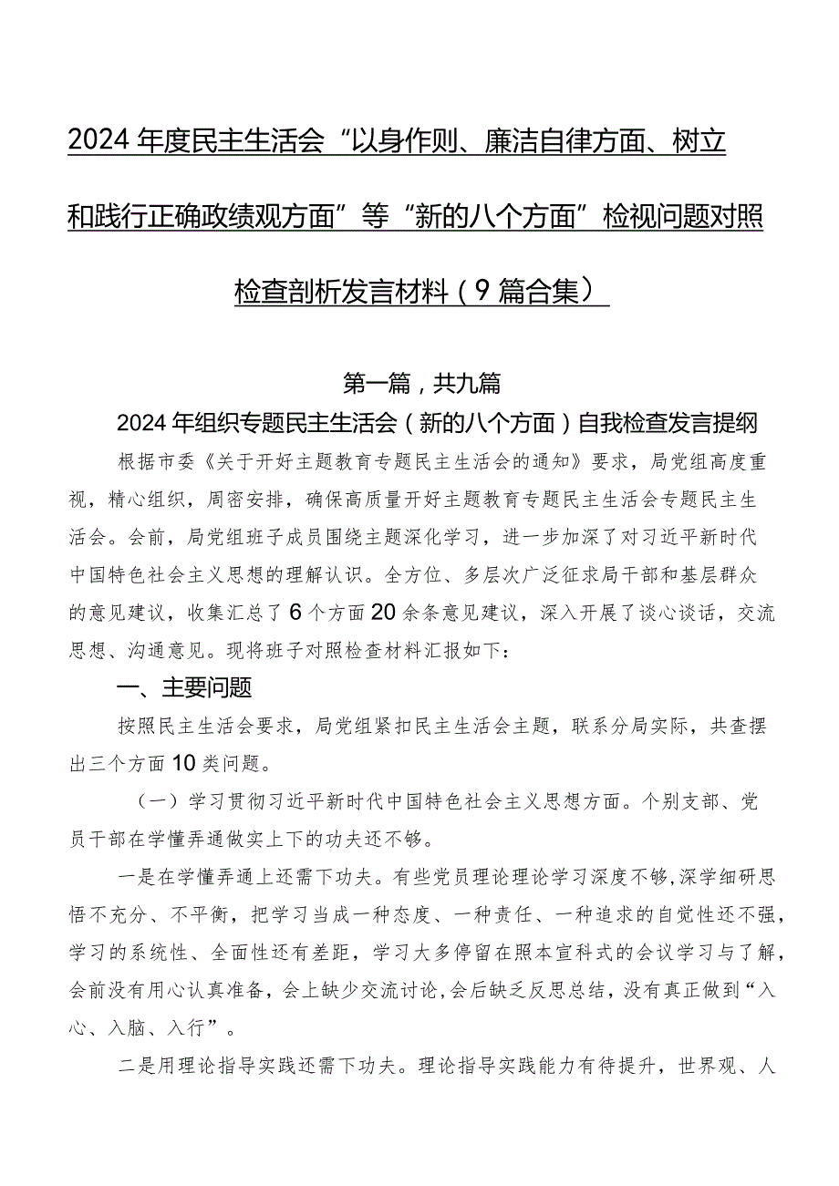 2024年度民主生活会“以身作则、廉洁自律方面、树立和践行正确政绩观方面”等“新的八个方面”检视问题对照检查剖析发言材料（9篇合集）.docx_第1页