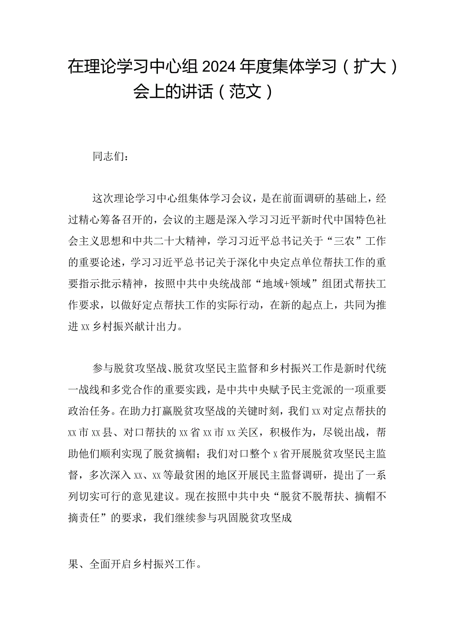 在理论学习中心组2024年度集体学习（扩大）会上的讲话（范文）.docx_第1页