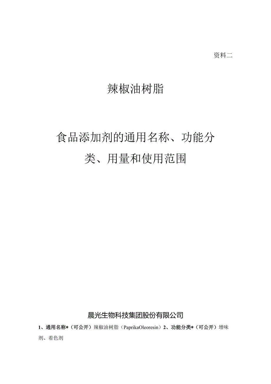 资料二辣椒油树脂食品添加剂的通用名称、功能分类、用量和使用范围.docx_第1页