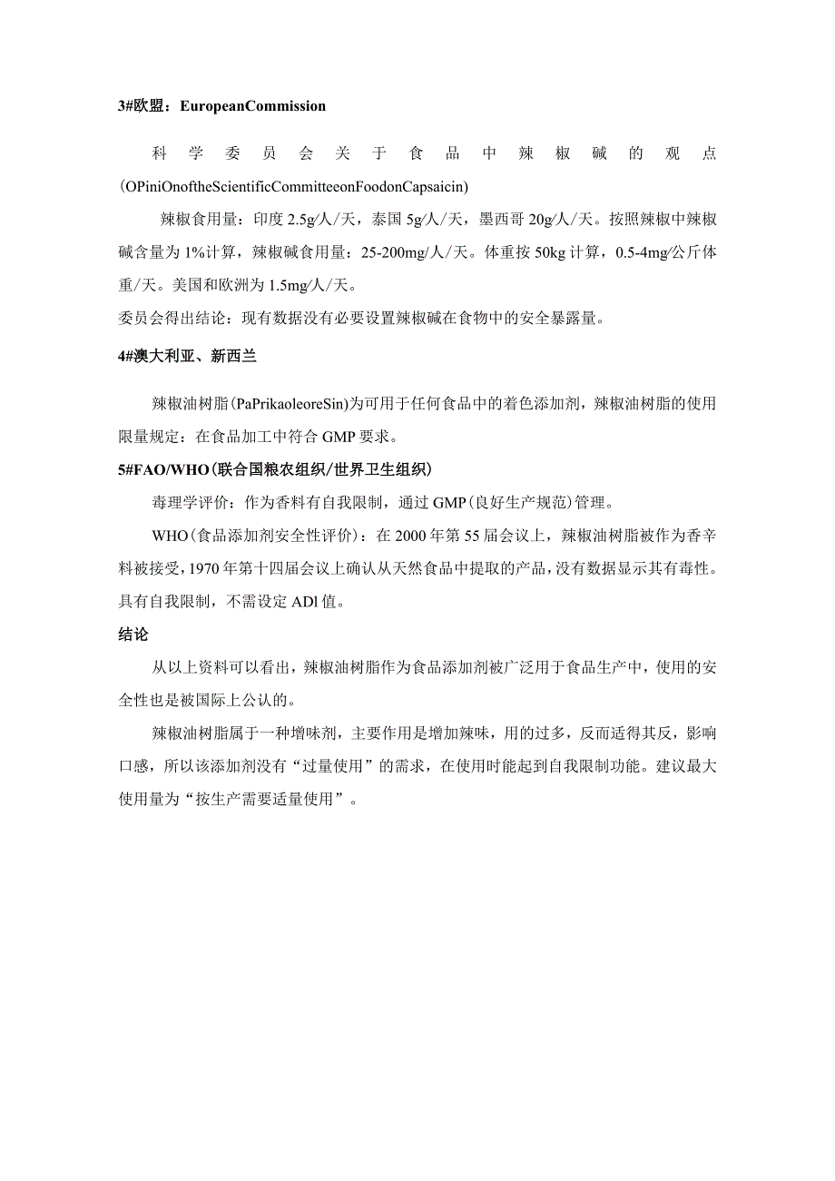 资料二辣椒油树脂食品添加剂的通用名称、功能分类、用量和使用范围.docx_第3页