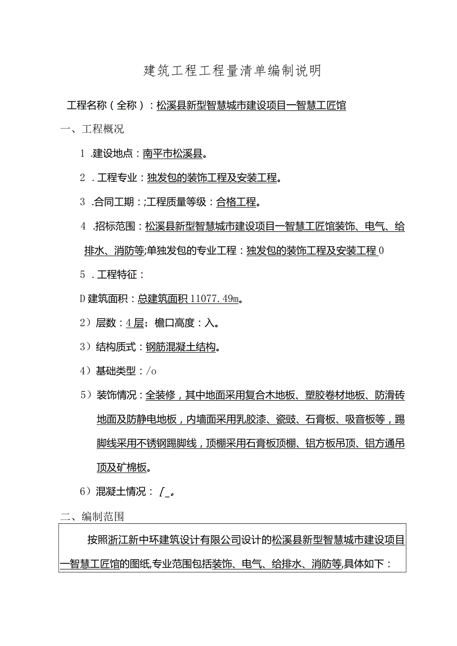 建筑工程工程量清单编制说明.docx_第1页