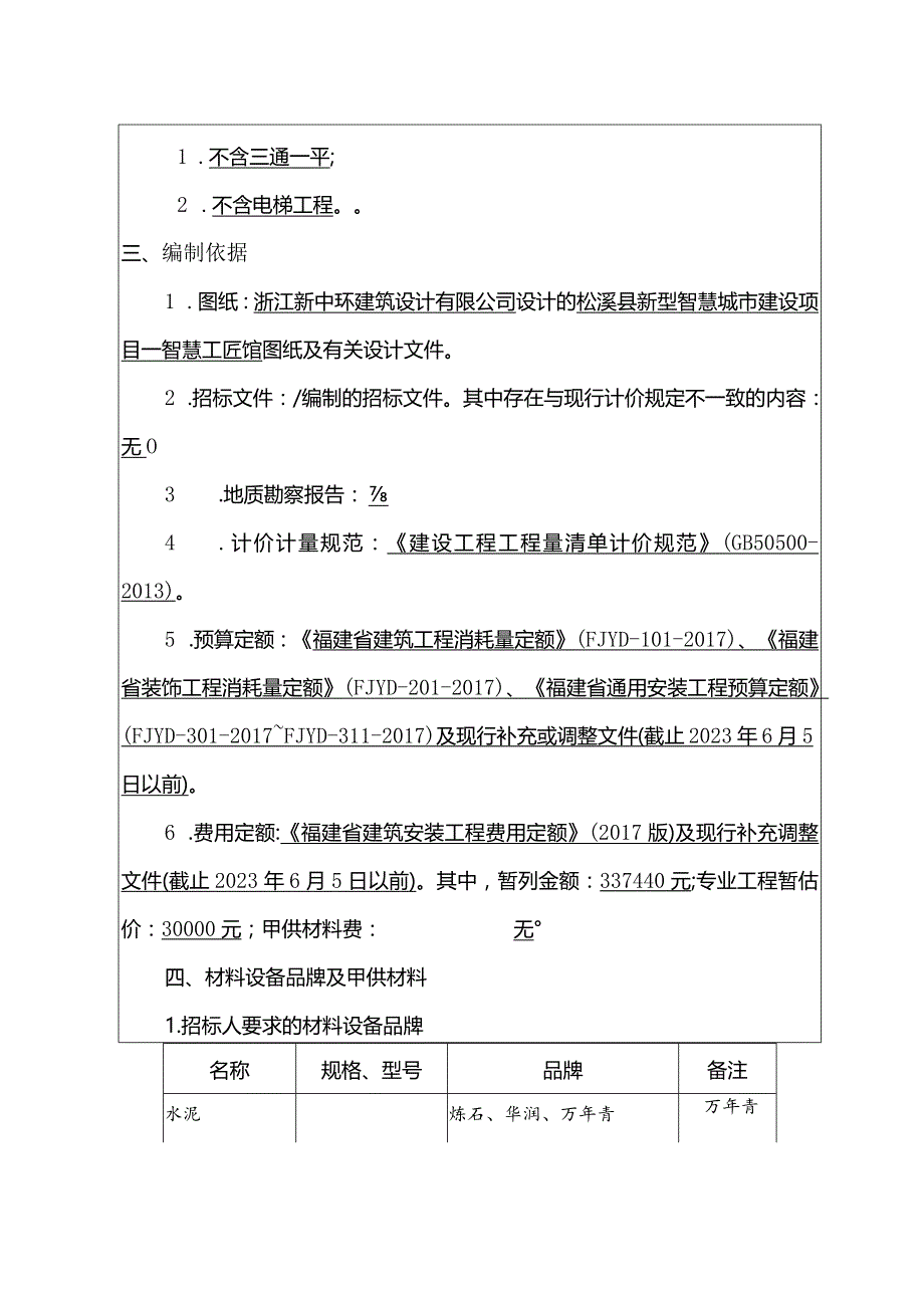 建筑工程工程量清单编制说明.docx_第2页