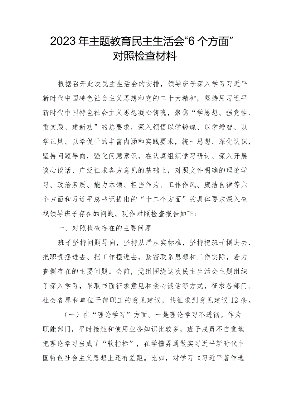 副镇长2023年主题教育民主生活会“6个方面”对照检查材料 （3份） .docx_第1页