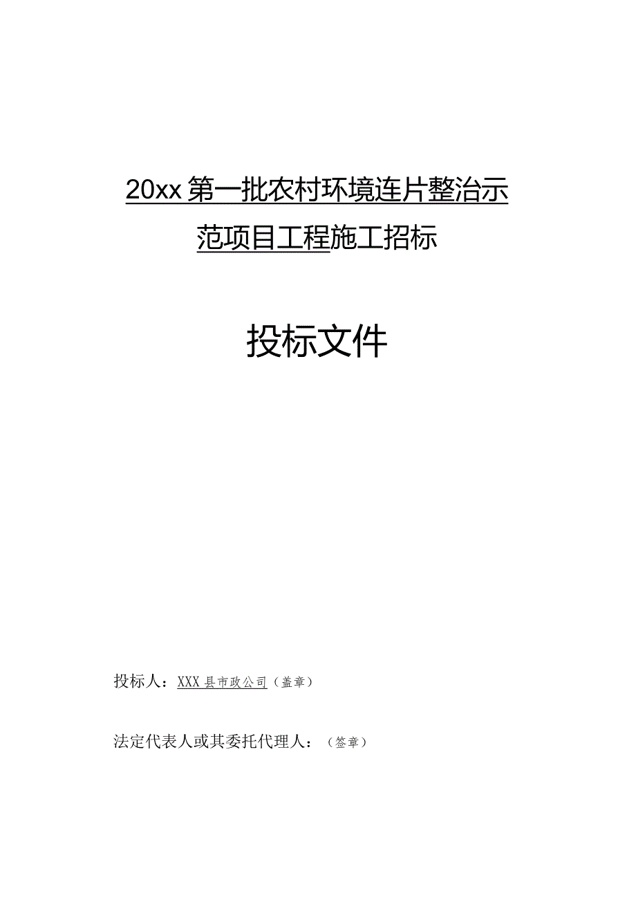 20xx年度第一批农村环境连片整治示范项目工程施工投标文件.docx_第1页