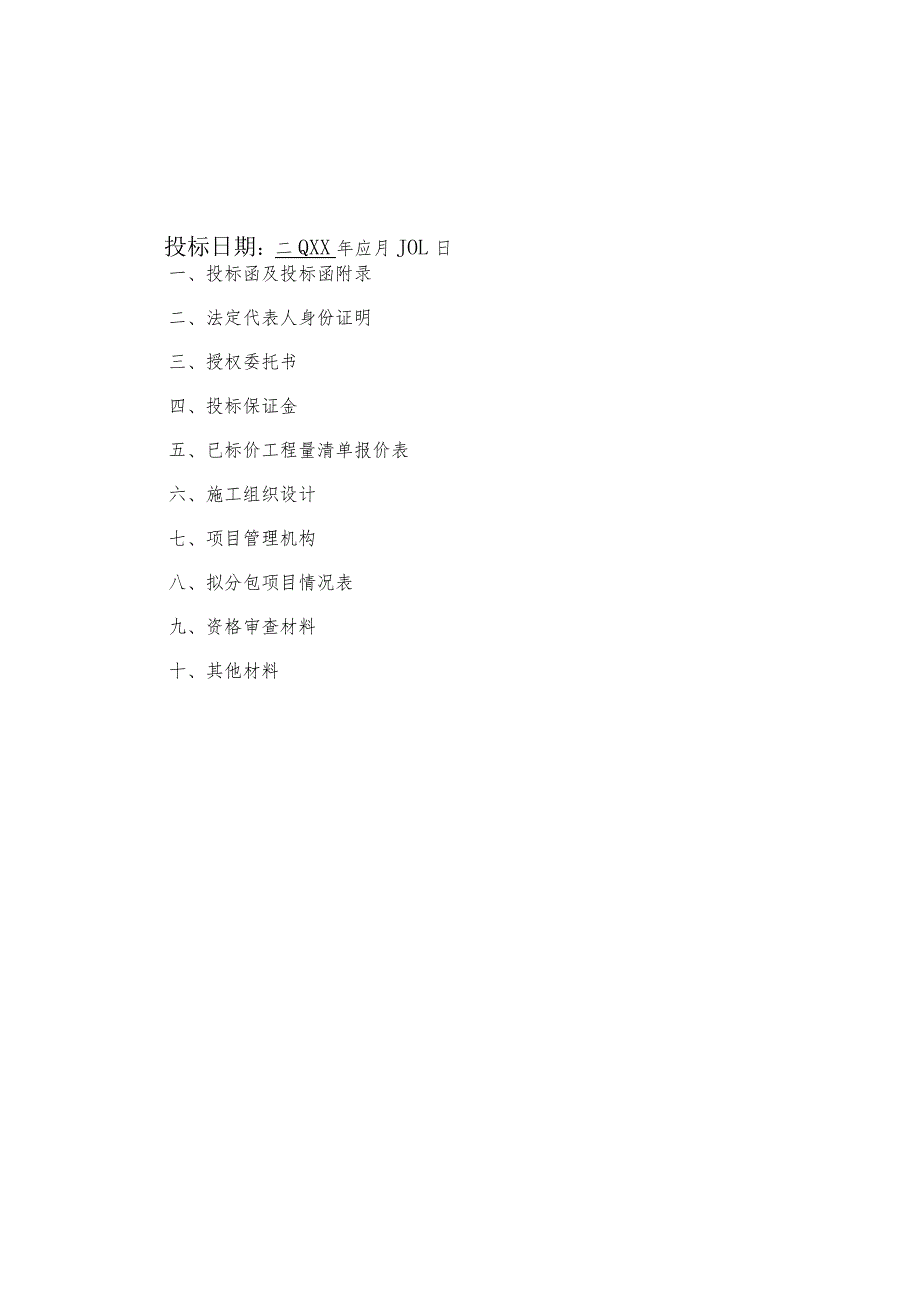 20xx年度第一批农村环境连片整治示范项目工程施工投标文件.docx_第2页