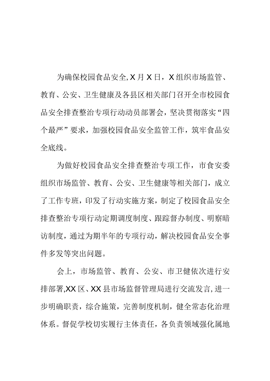 X市召开校园食品安全排查整治专项行动部署会会议纪要.docx_第1页