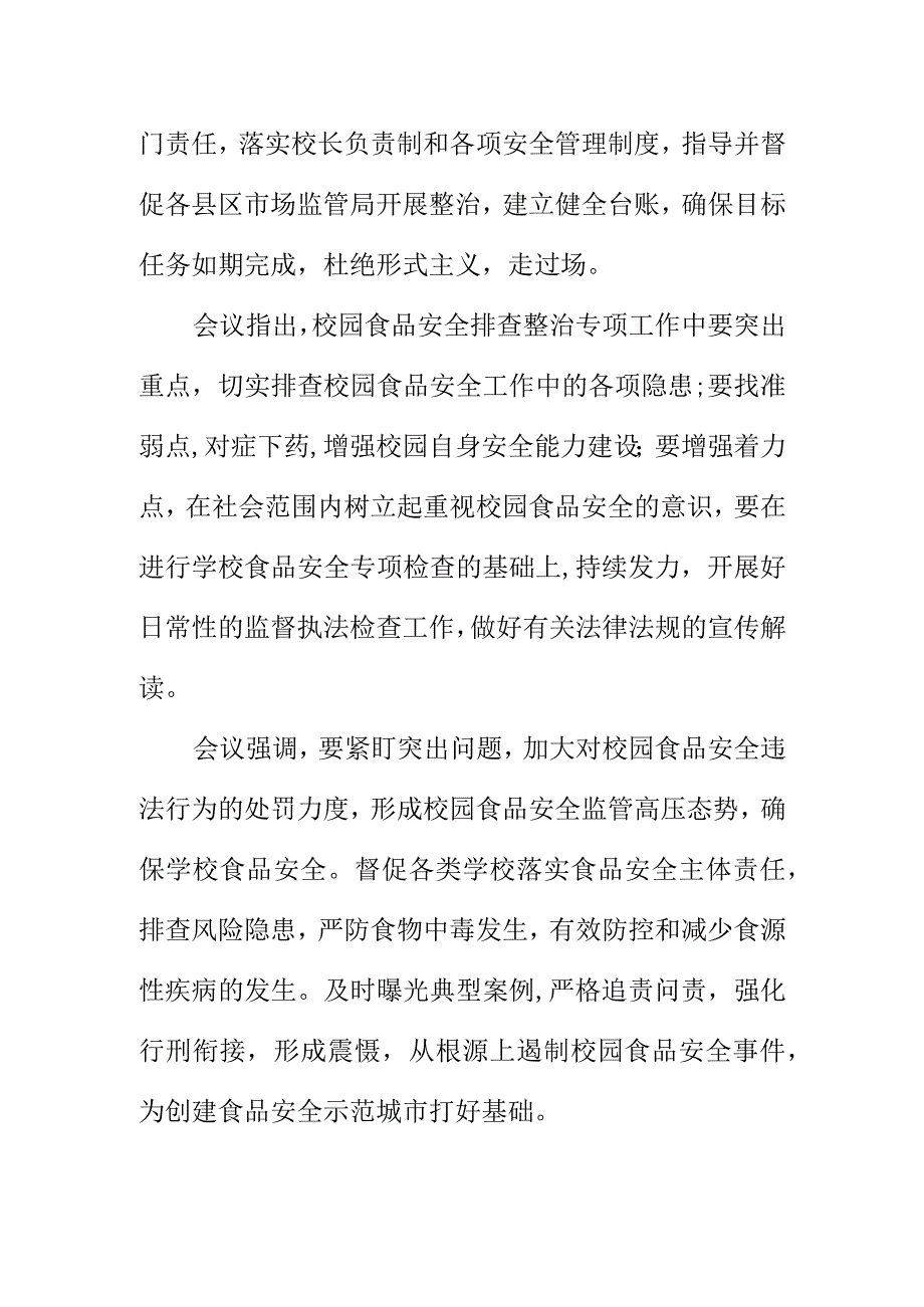 X市召开校园食品安全排查整治专项行动部署会会议纪要.docx_第3页