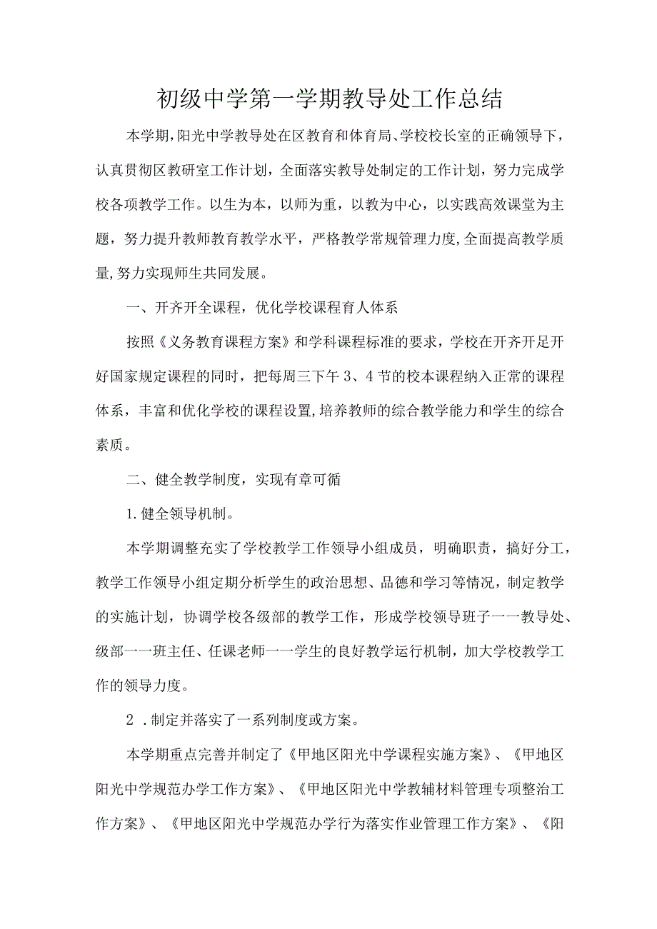 初级中学第一学期教导处工作总结.docx_第1页